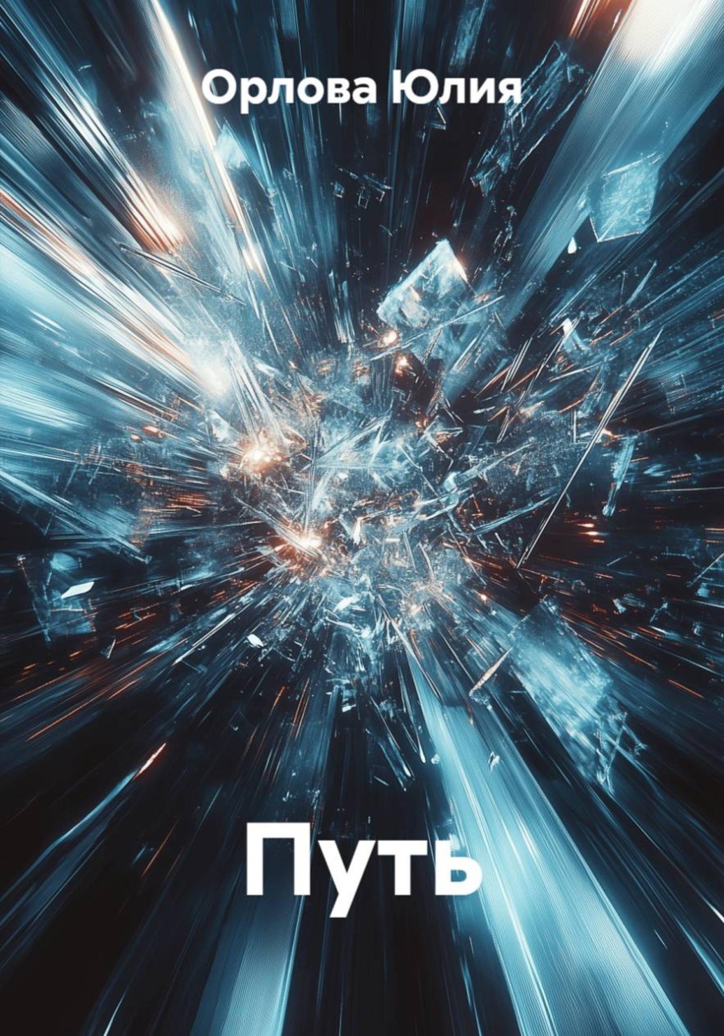 Обложка книги «Путь»