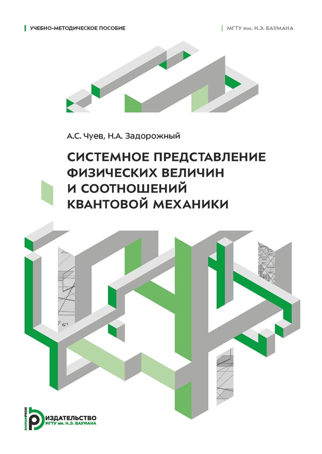 Обложка книги «Системное представление физических величин и соотношений квантовой механики»