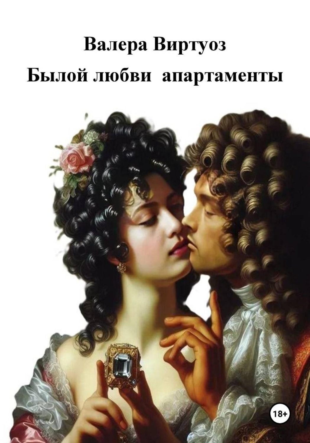 Обложка книги «Былой любви апартаменты»