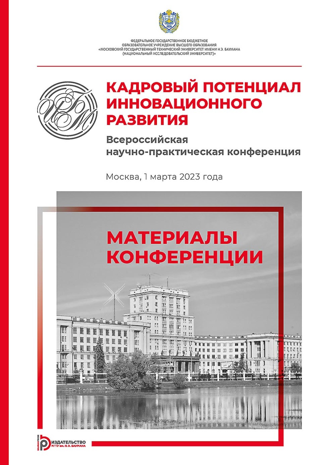 Обложка книги «Кадровый потенциал инновационного развития. Всероссийская научно-практическая конференция (Москва, 1 марта 2023 года)»