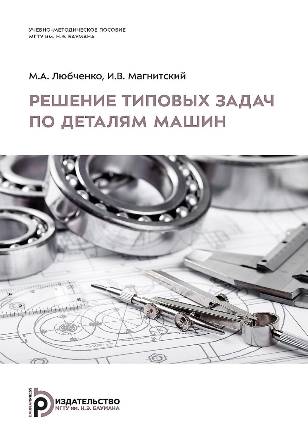 Обложка книги «Решение типовых задач по деталям машин»