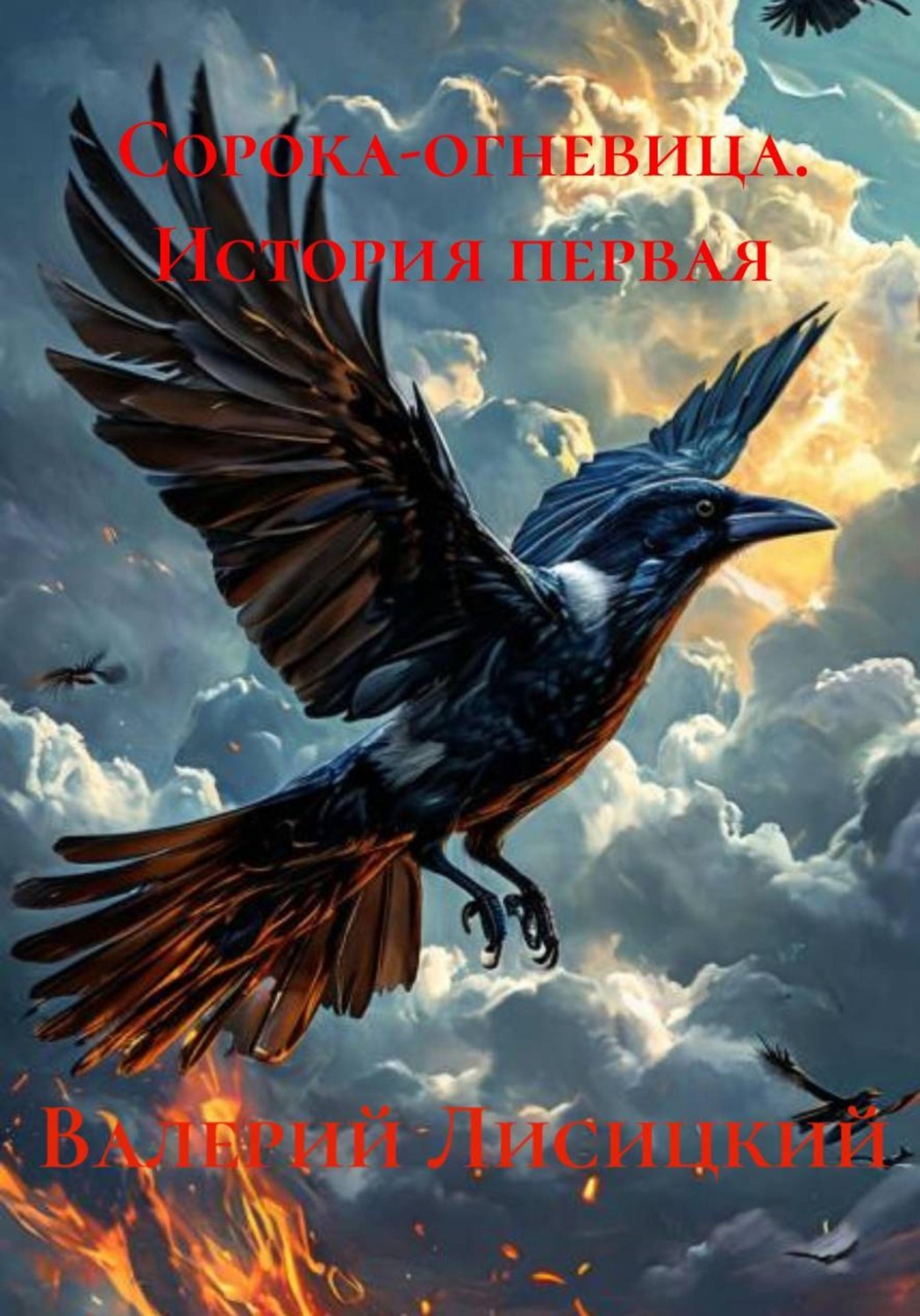 Обложка книги «Сорока-огневица. История первая»