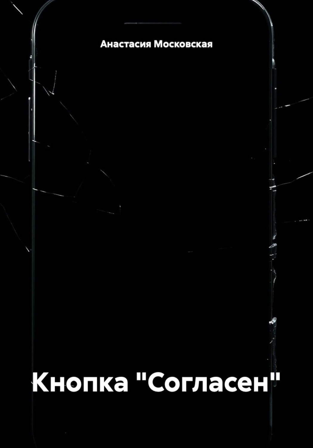 Обложка книги «Кнопка «Согласен»»