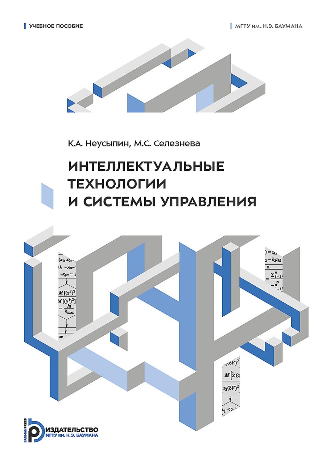 Обложка книги «Интеллектуальные технологии и системы управления»