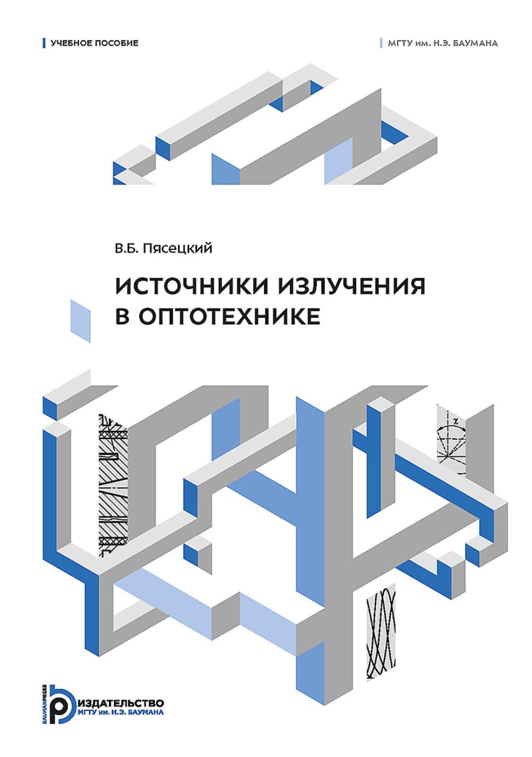 Обложка книги «Источники излучения в оптотехнике»