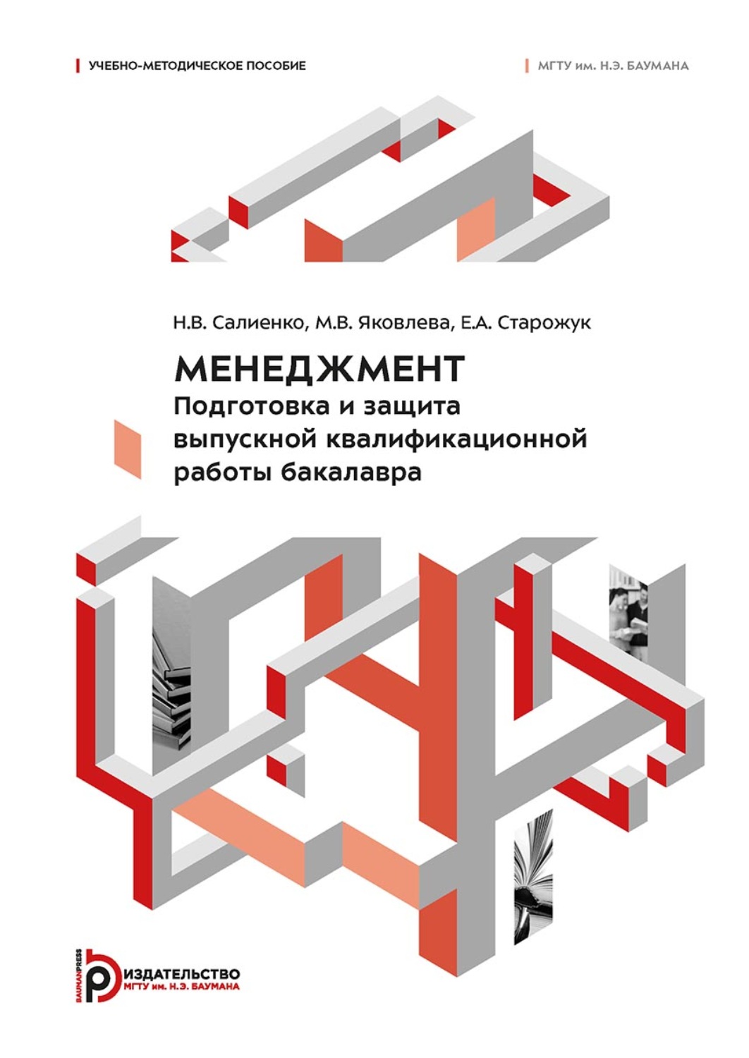 Обложка книги «Менеджмент. Подготовка и защита выпускной квалификационной работы бакалавра»