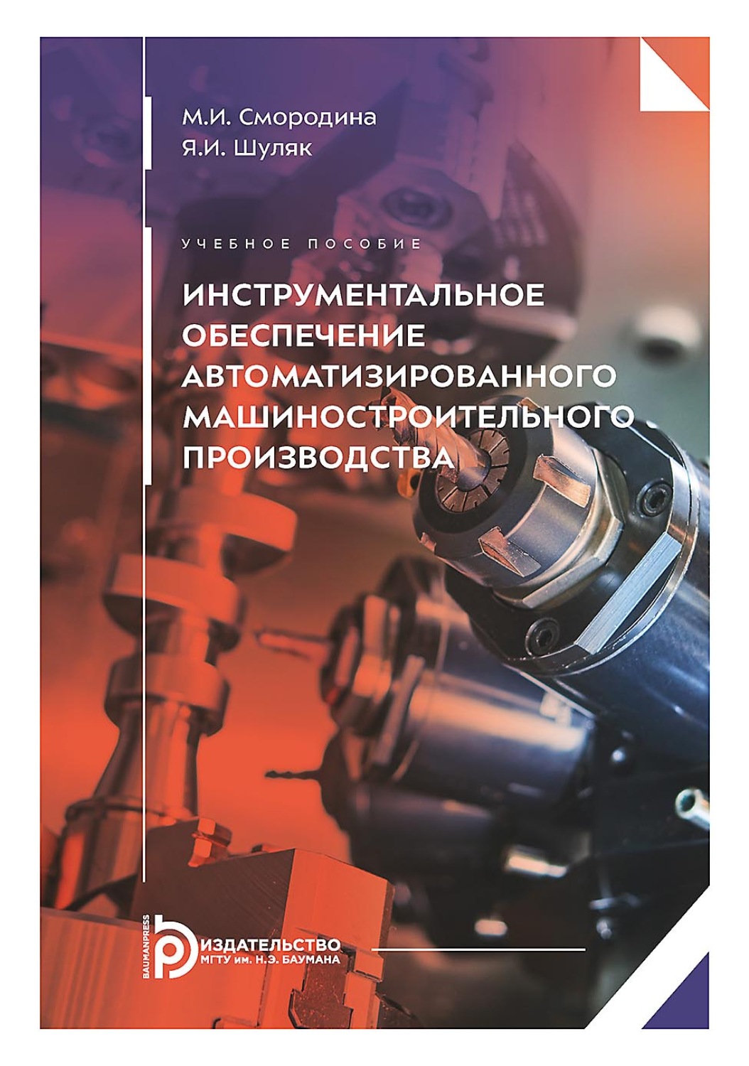 Обложка книги «Инструментальное обеспечение автоматизированного машиностроительного производства»