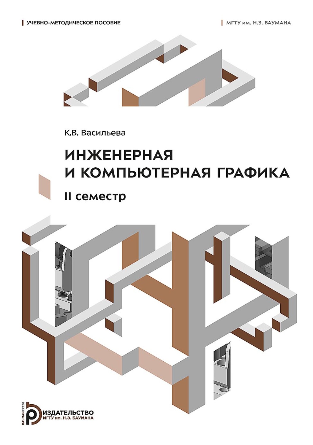Обложка книги «Инженерная и компьютерная графика. II семестр»