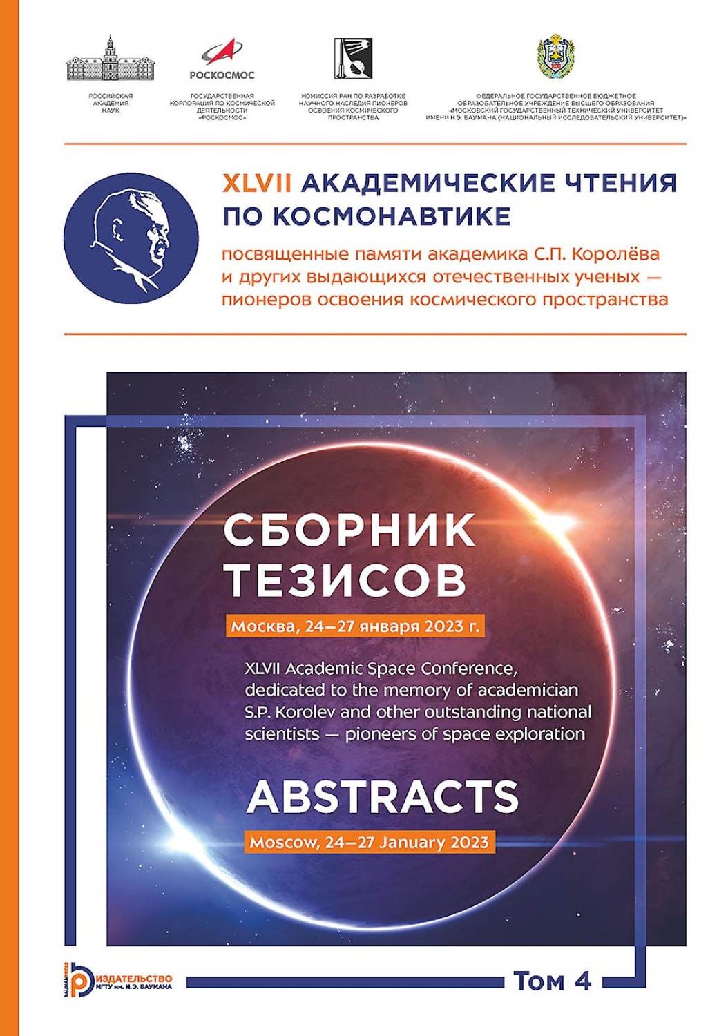 Обложка книги «XLVII Академические чтения по космонавтике, посвященные памяти академика С.П. Королёва и других выдающихся отечественных ученых – пионеров освоения космического пространства (Москва, 24–27 января 2023 года). Сборник тезисов. В 4 томах. Том 4»