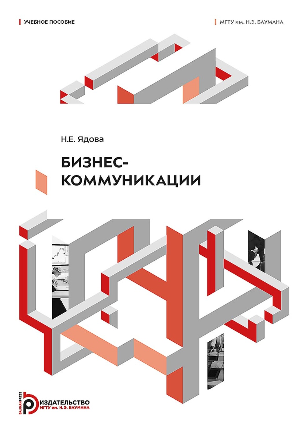 Обложка книги «Бизнес-коммуникации»