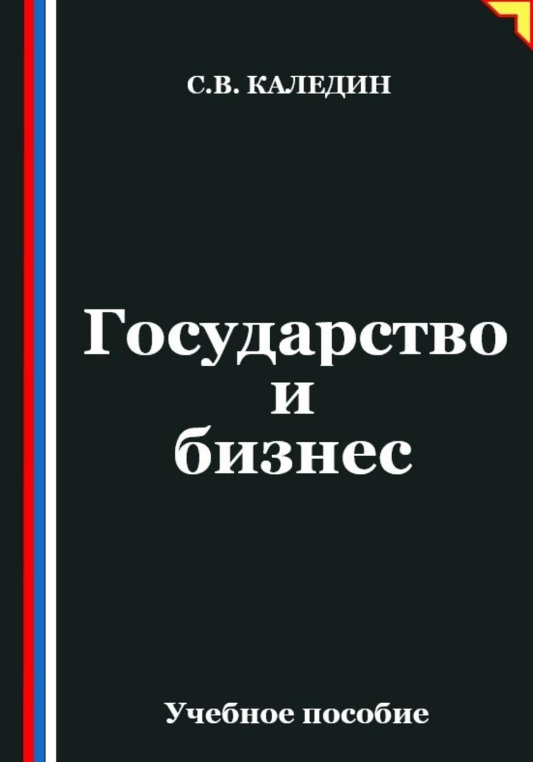 Обложка книги «Государство и бизнес»