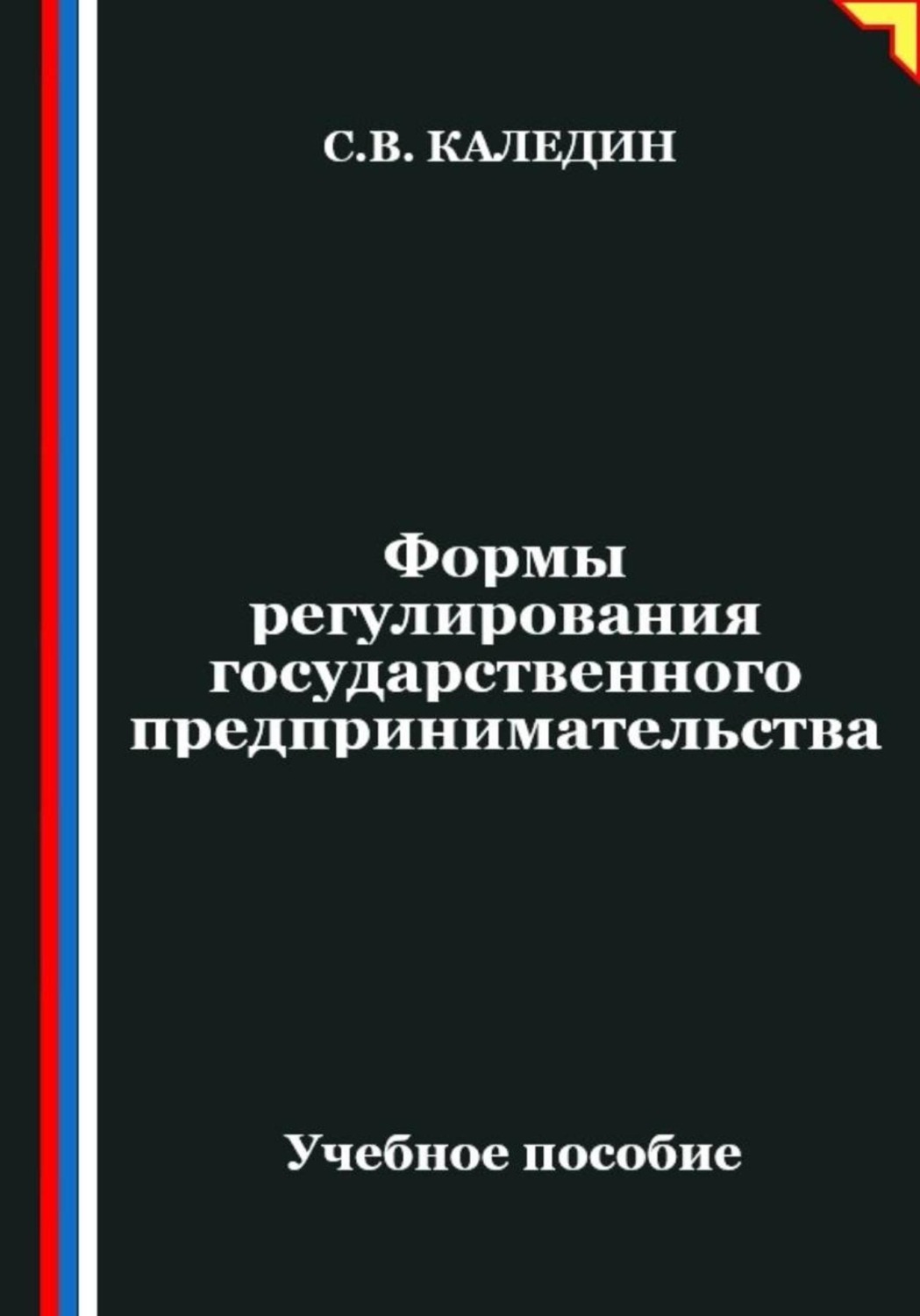 Обложка книги «Формы регулирования государственного предпринимательства»
