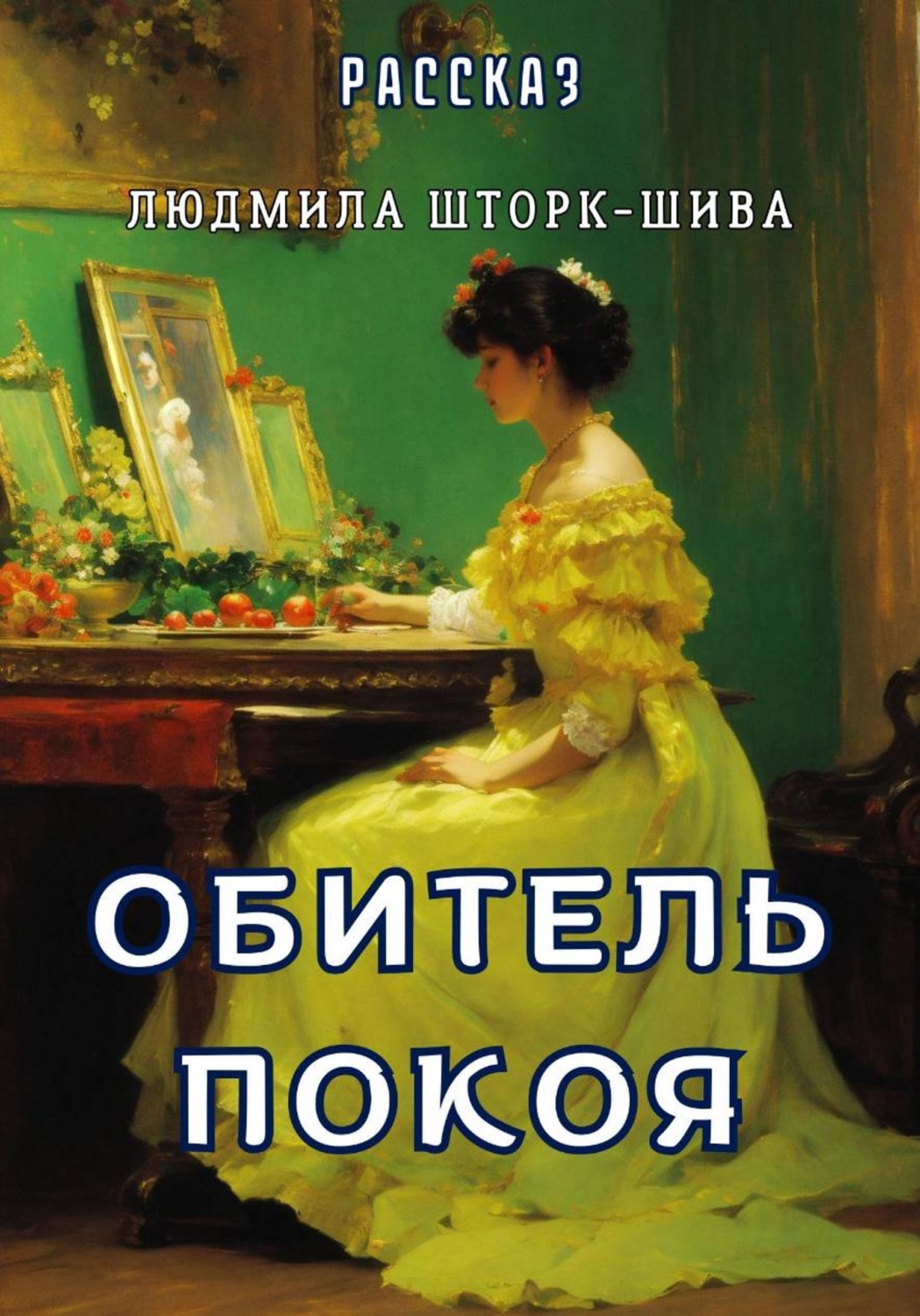 Обложка книги «Обитель покоя»