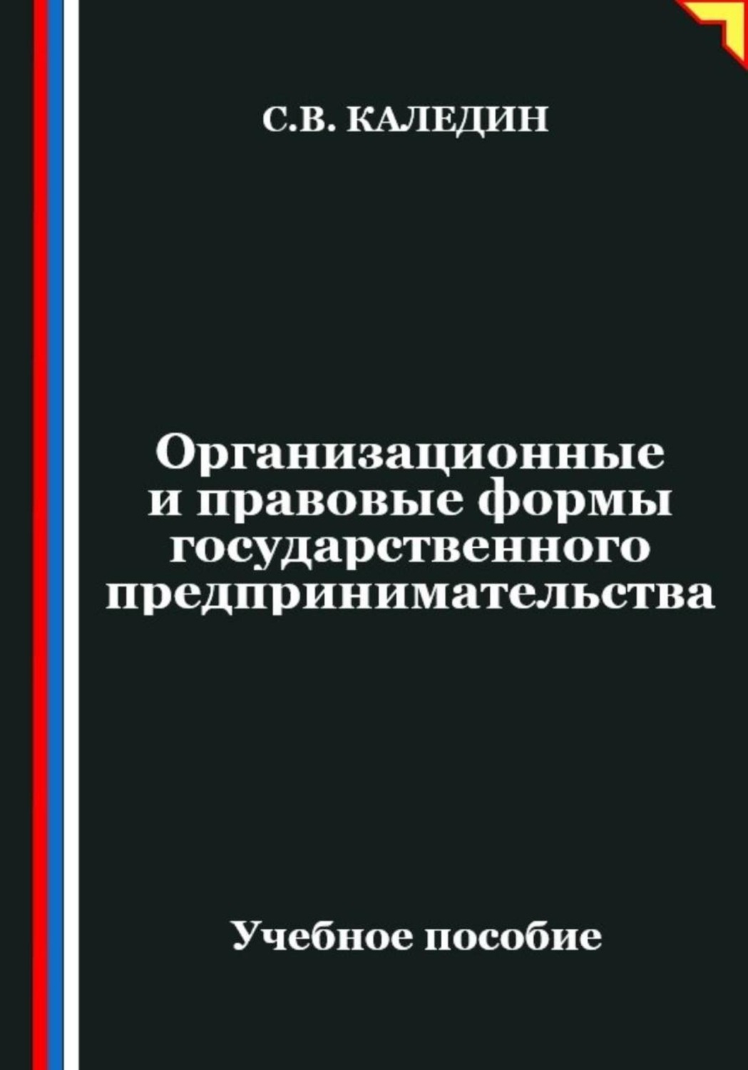 Обложка книги «Организационные и правовые формы государственного предпринимательства»