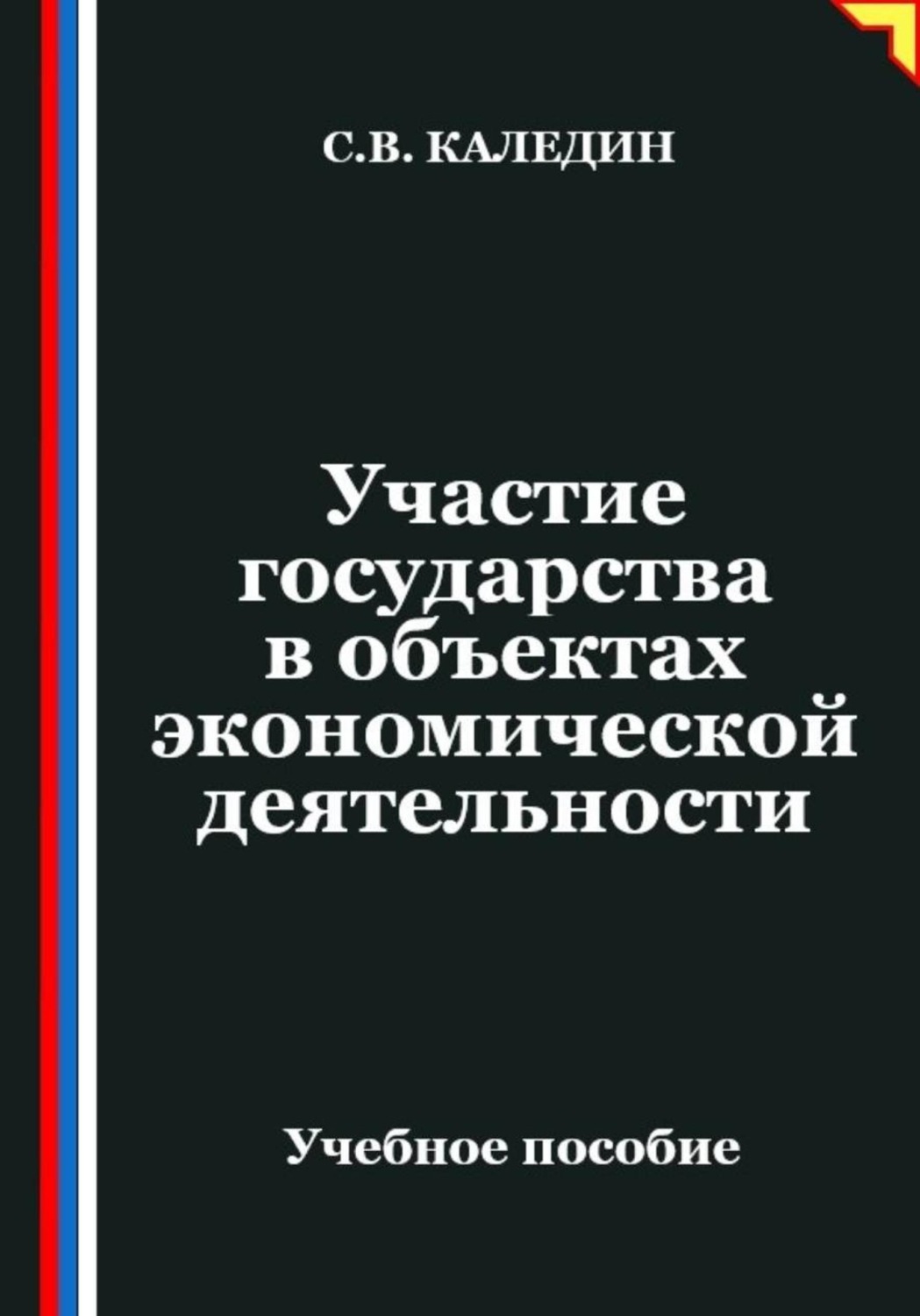 Обложка книги «Участие государства в объектах экономической деятельности»
