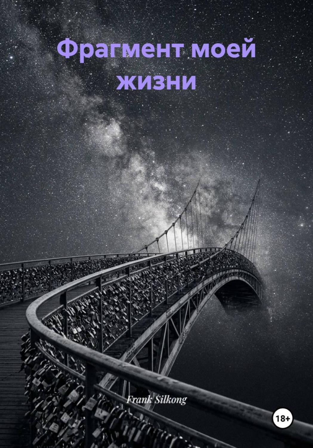 Обложка книги «Фрагмент моей жизни»
