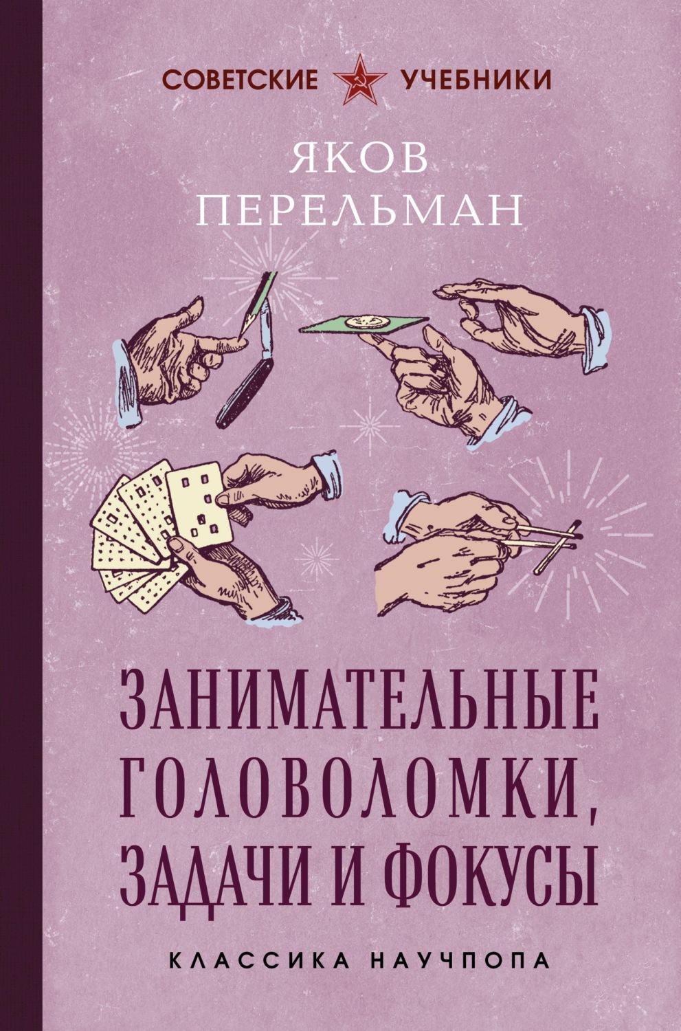 Обложка книги «Занимательные головоломки, задачи и фокусы. Лучшие советские учебники»