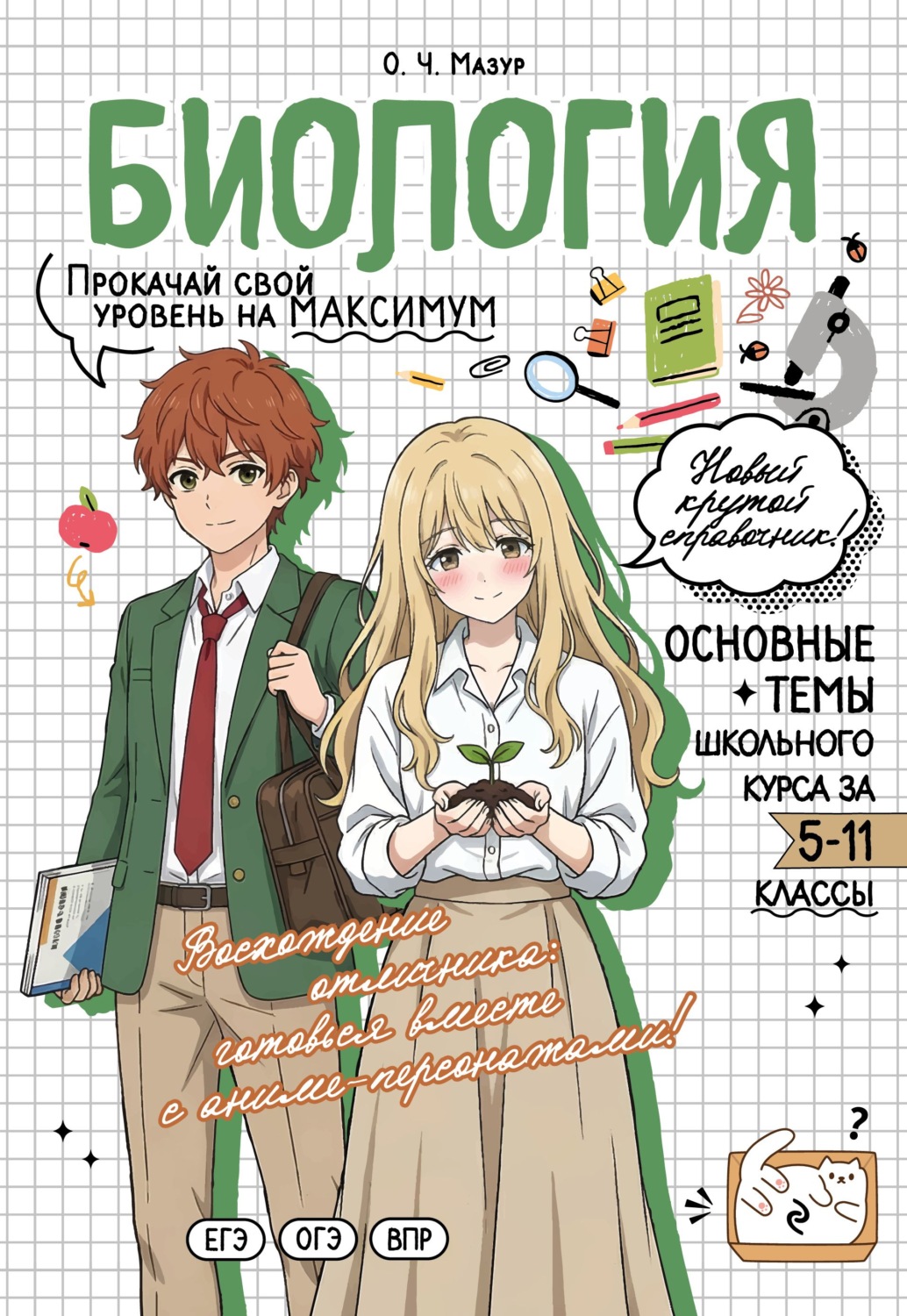 Обложка книги «Биология. Прокачай свой уровень на максимум»
