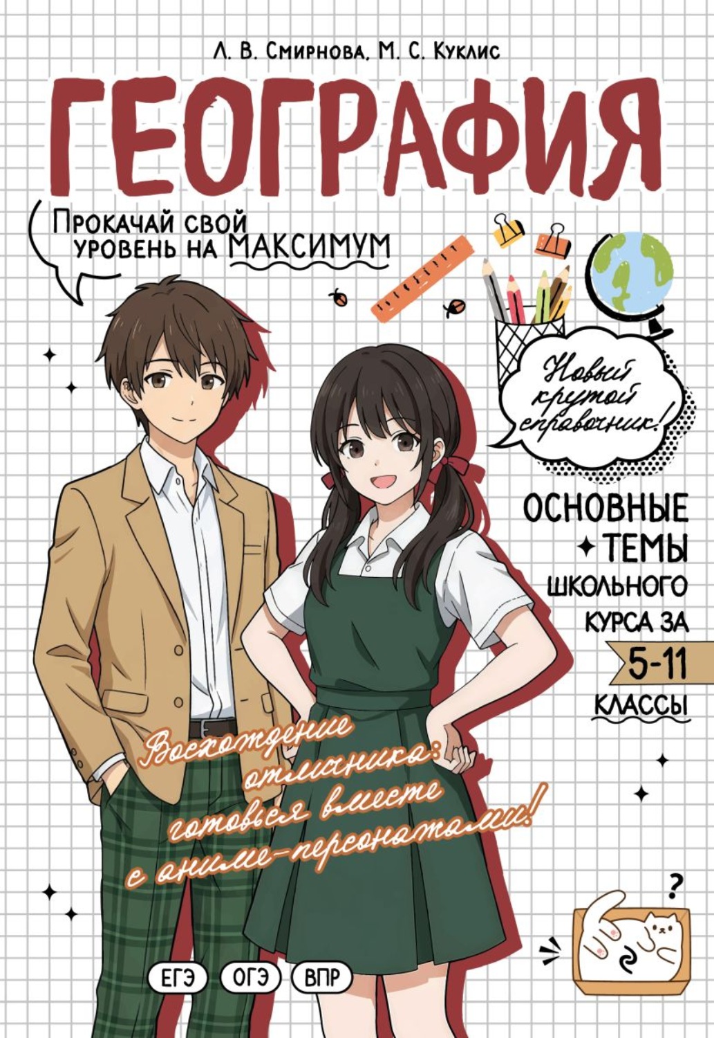 Обложка книги «География. Прокачай свой уровень на максимум»