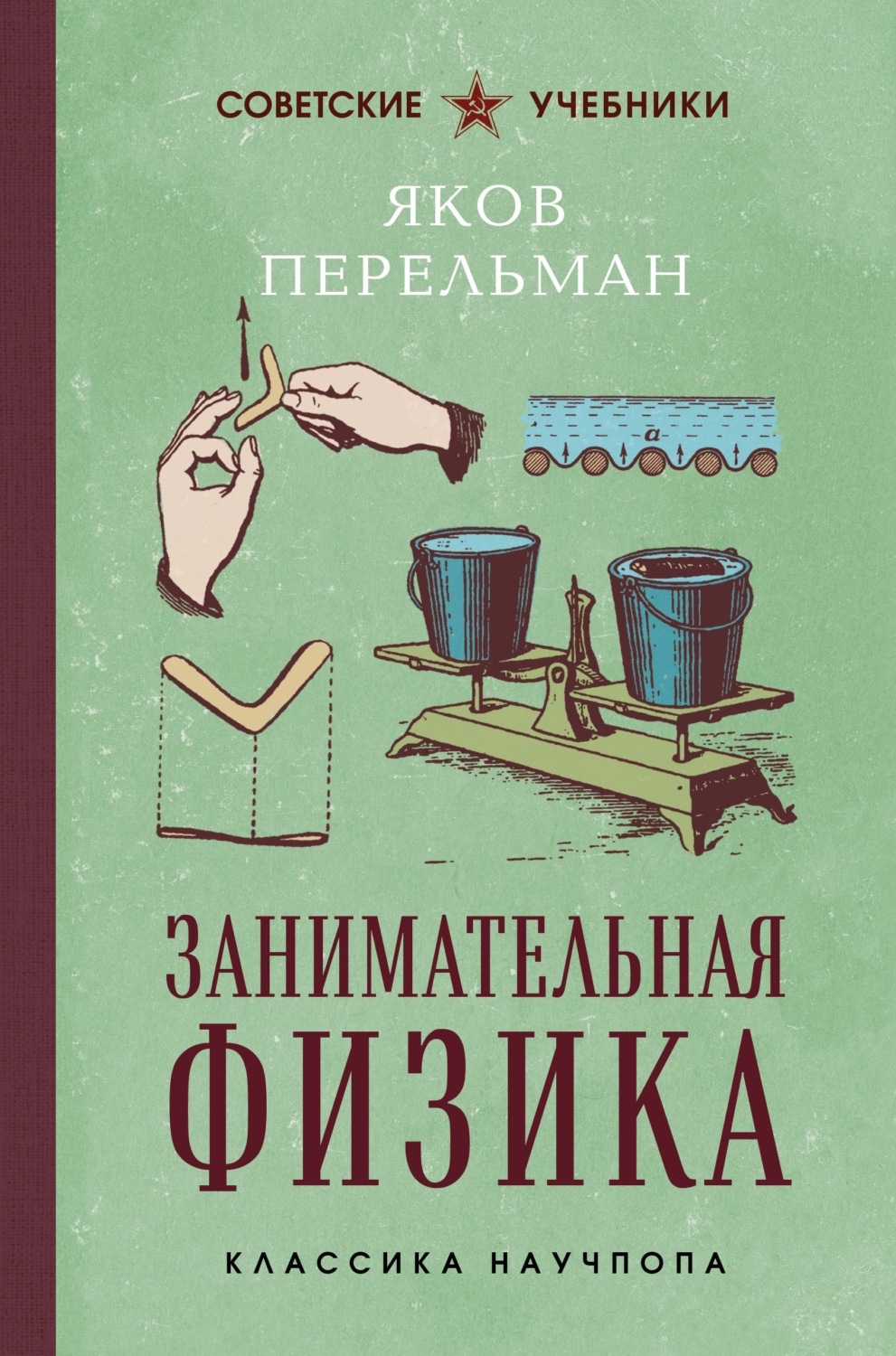 Обложка книги «Занимательная физика. Лучшие советские учебники»