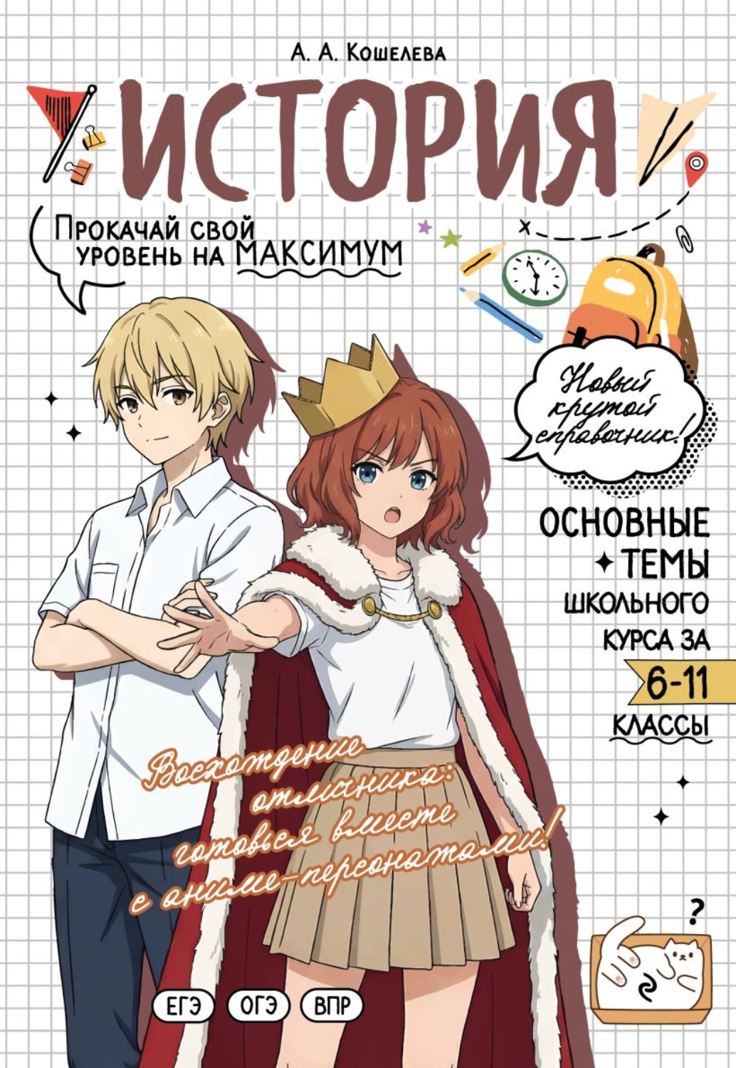 Обложка книги «История. Прокачай свой уровень на максимум»