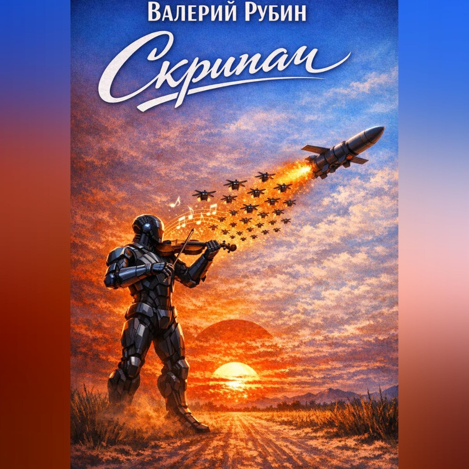 Обложка книги «Скрипач»
