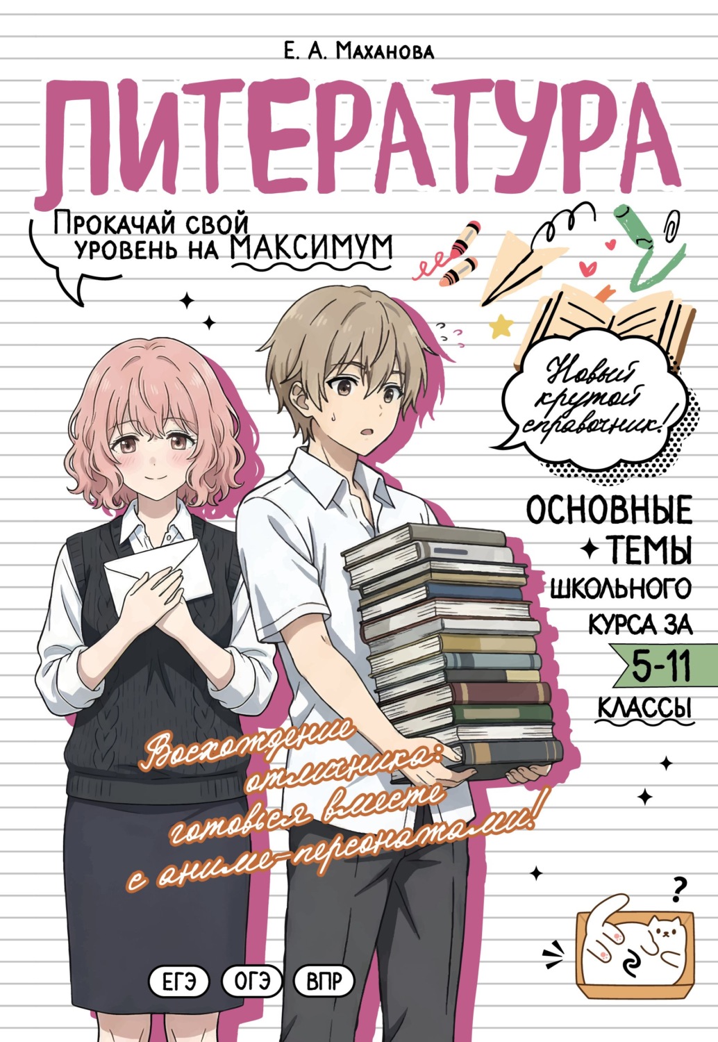 Обложка книги «Литература. Прокачай свой уровень на максимум»