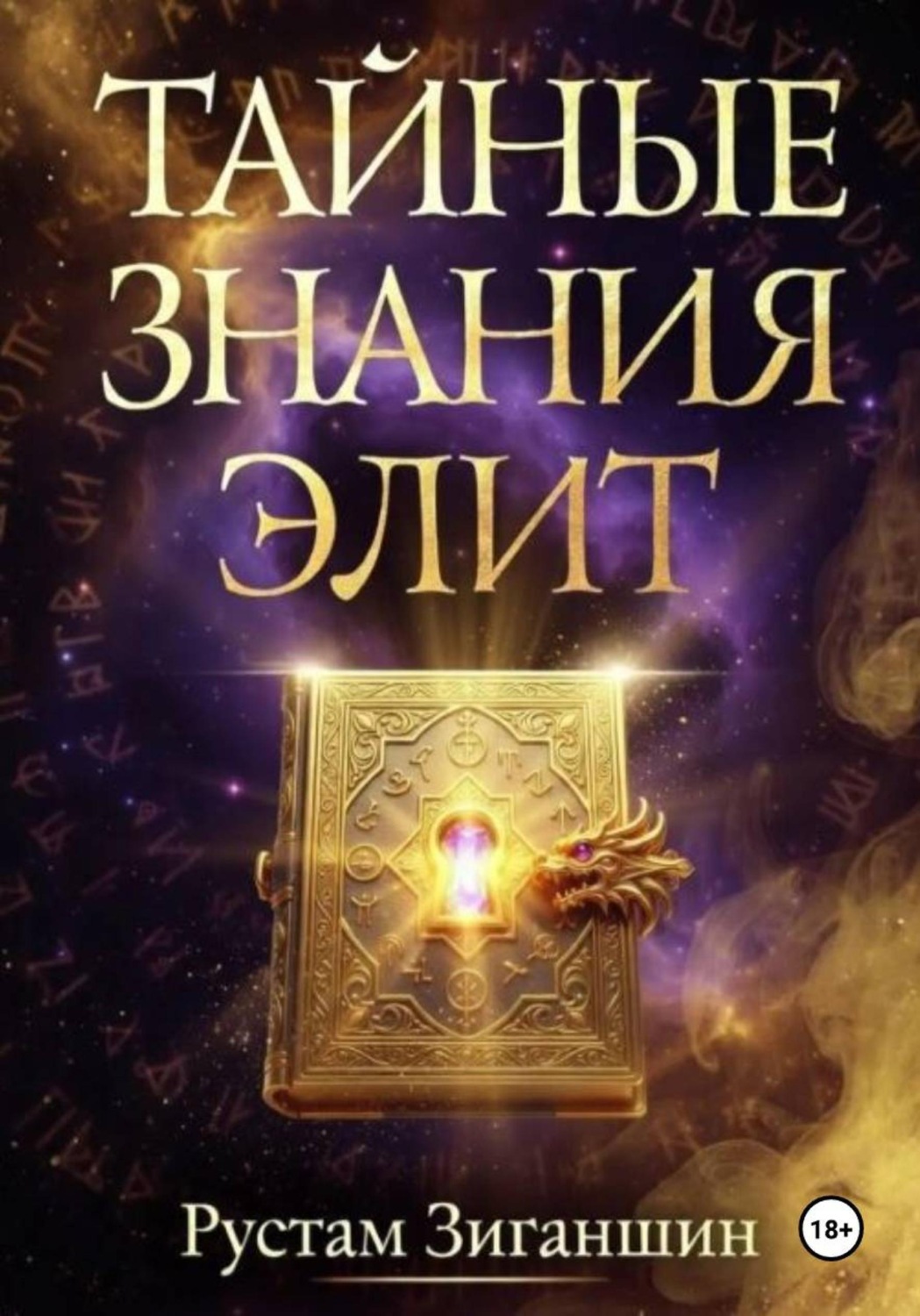 Обложка книги «Тайные знания элит»