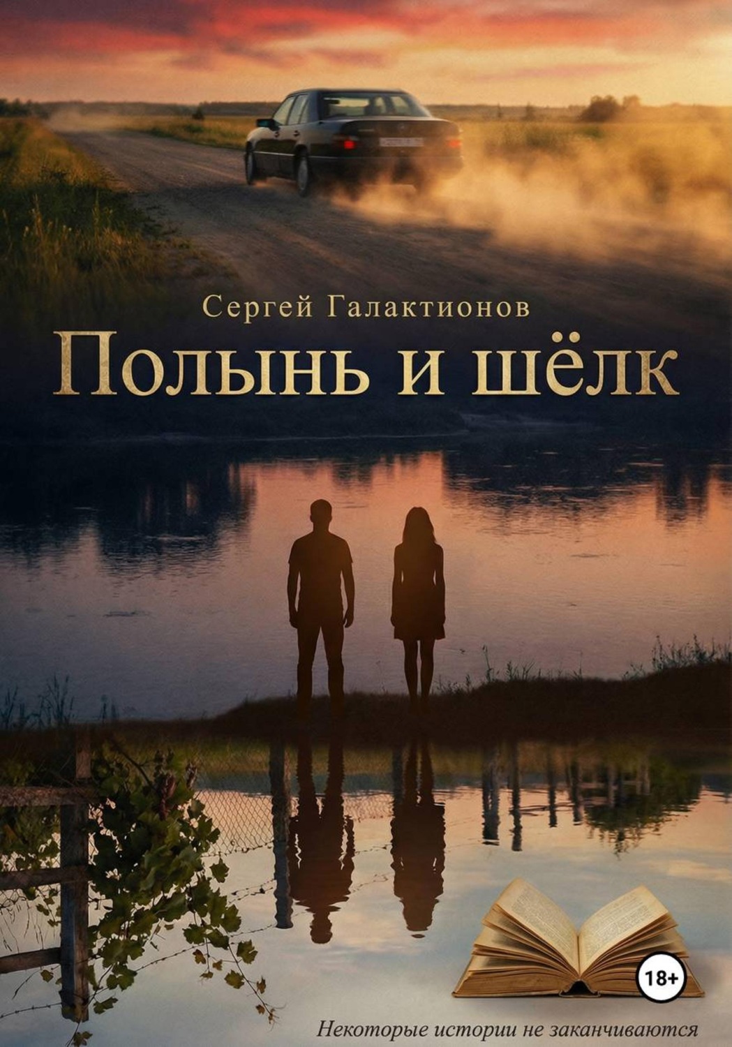 Обложка книги «Полынь и шёлк»