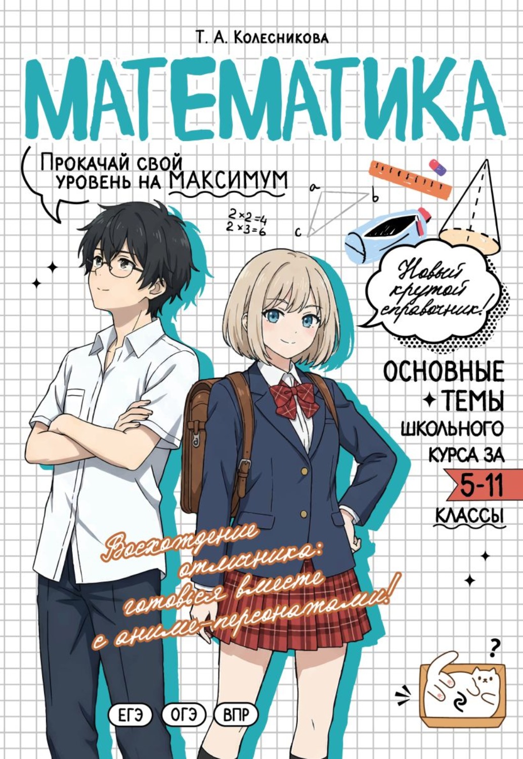 Обложка книги «Математика. Прокачай свой уровень на максимум»