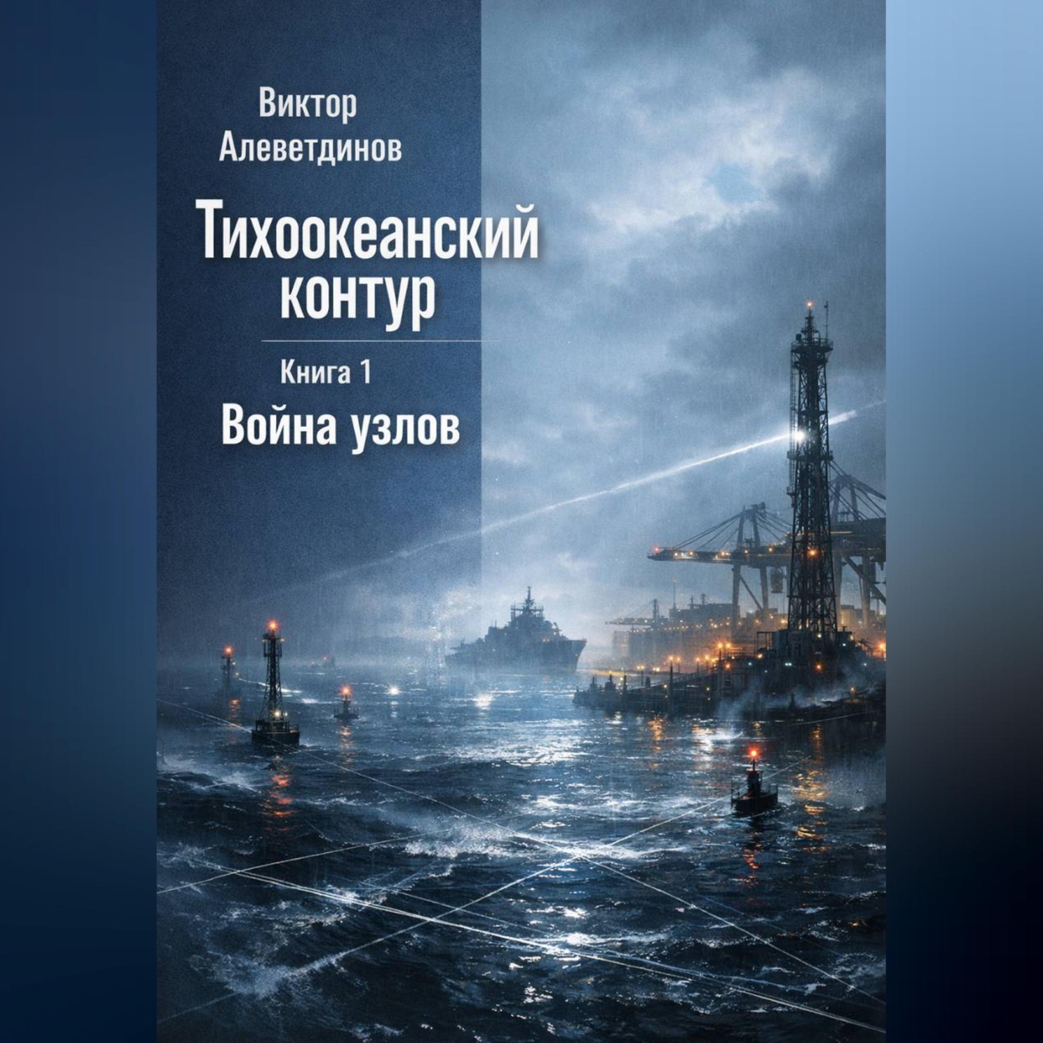 Обложка книги «Тихоокеанский контур. Книга 1: Война узлов»