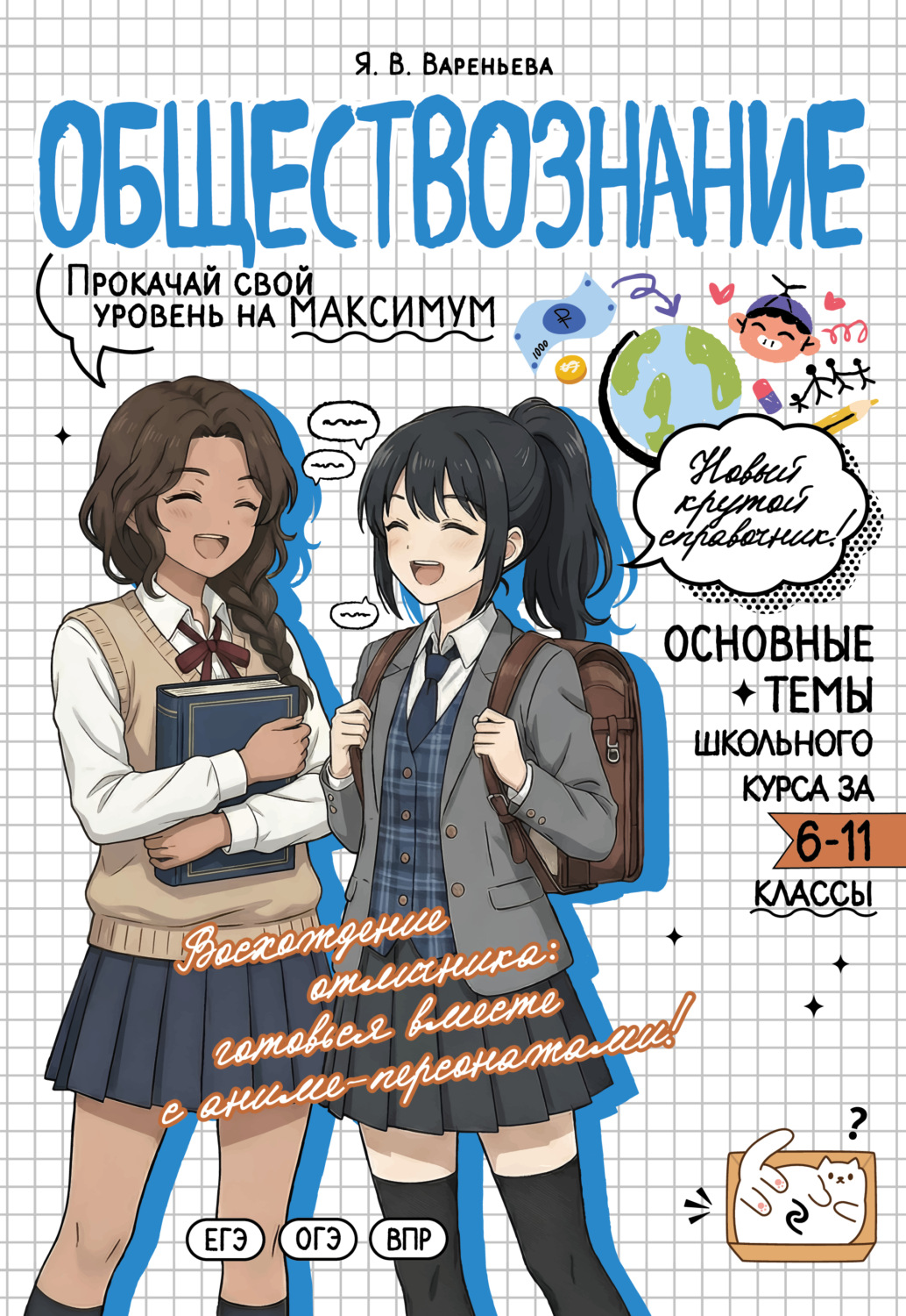 Обложка книги «Обществознание. Прокачай свой уровень на максимум»