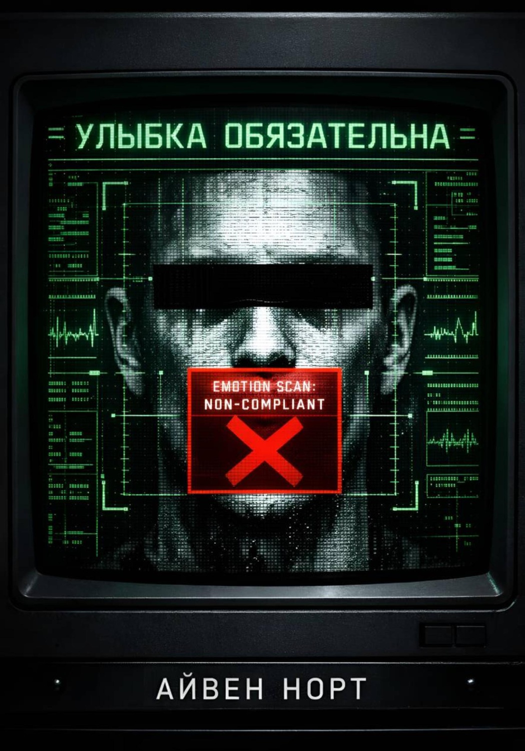 Обложка книги «Улыбка обязательна»
