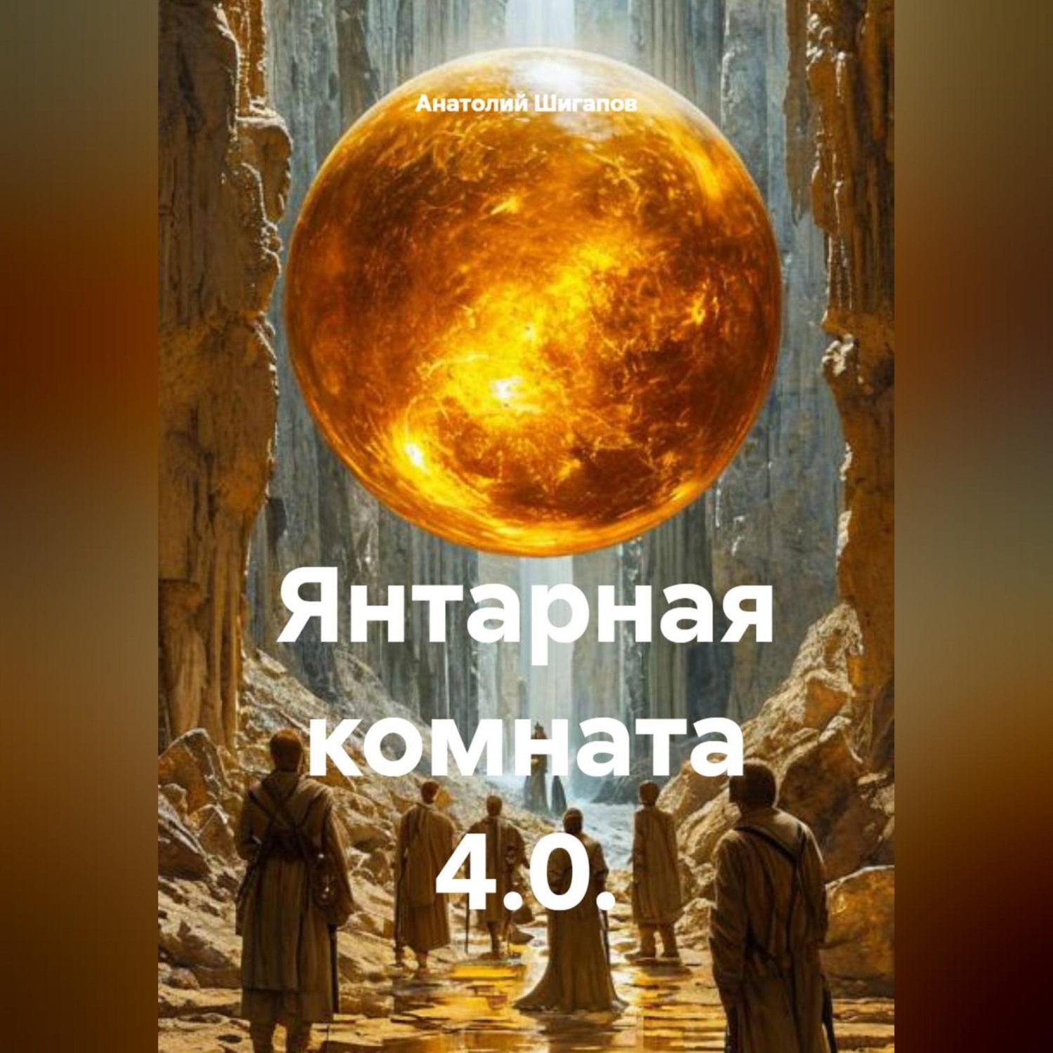 Обложка книги «Янтарная комната 4.0.»
