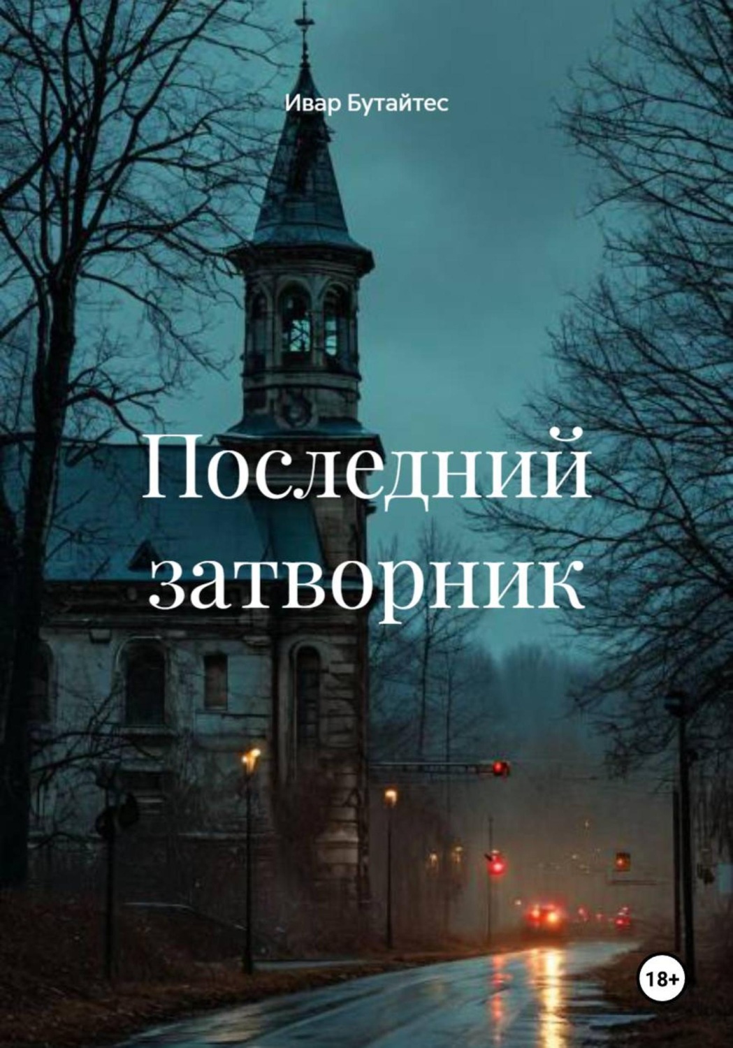 Обложка книги «Последний затворник»