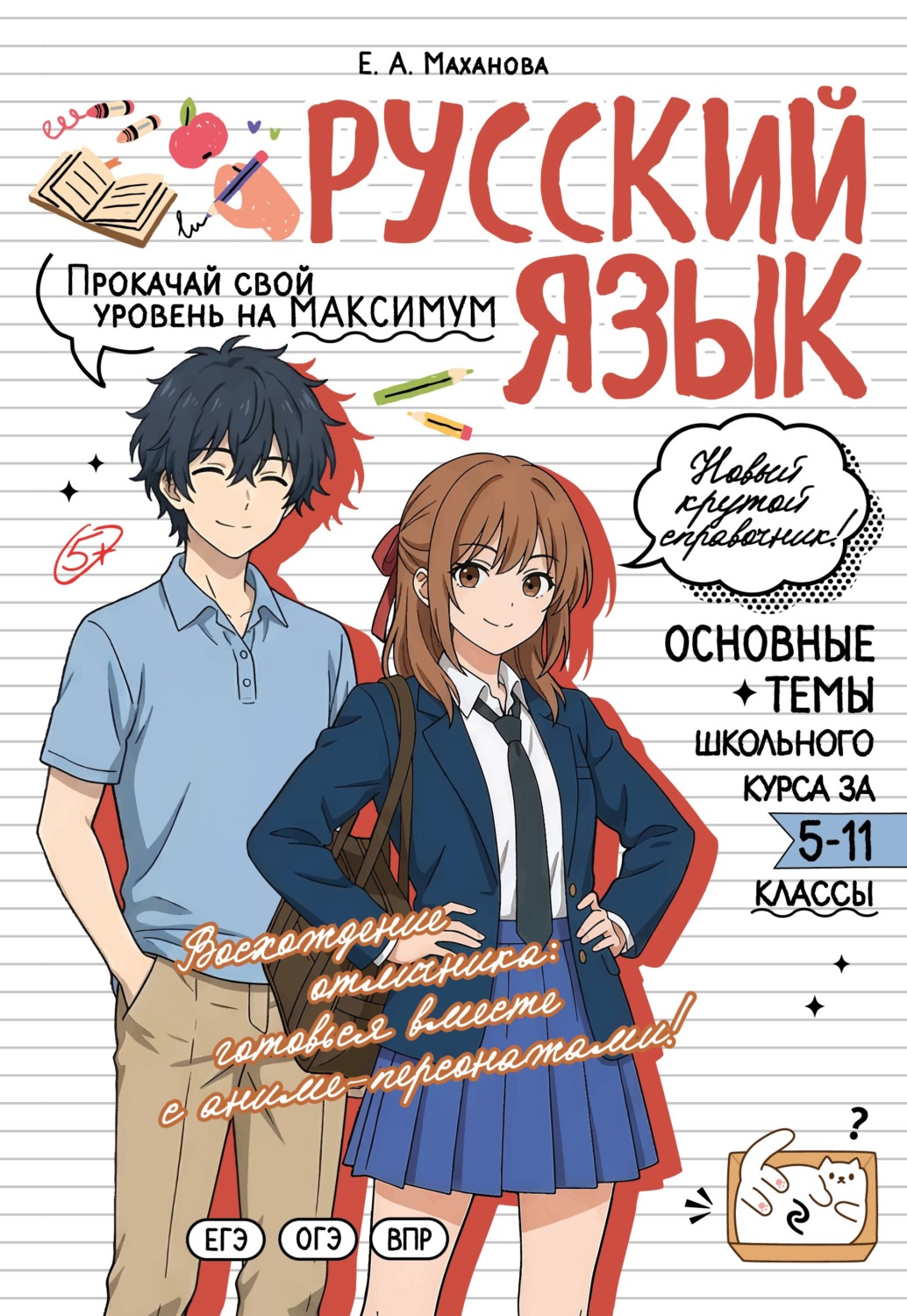 Обложка книги «Русский язык. Прокачай свой уровень на максимум»