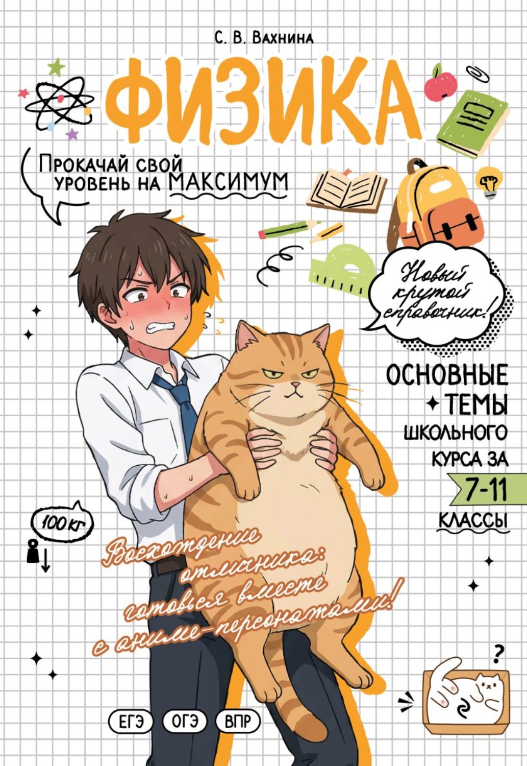 Обложка книги «Физика. Прокачай свой уровень на максимум»