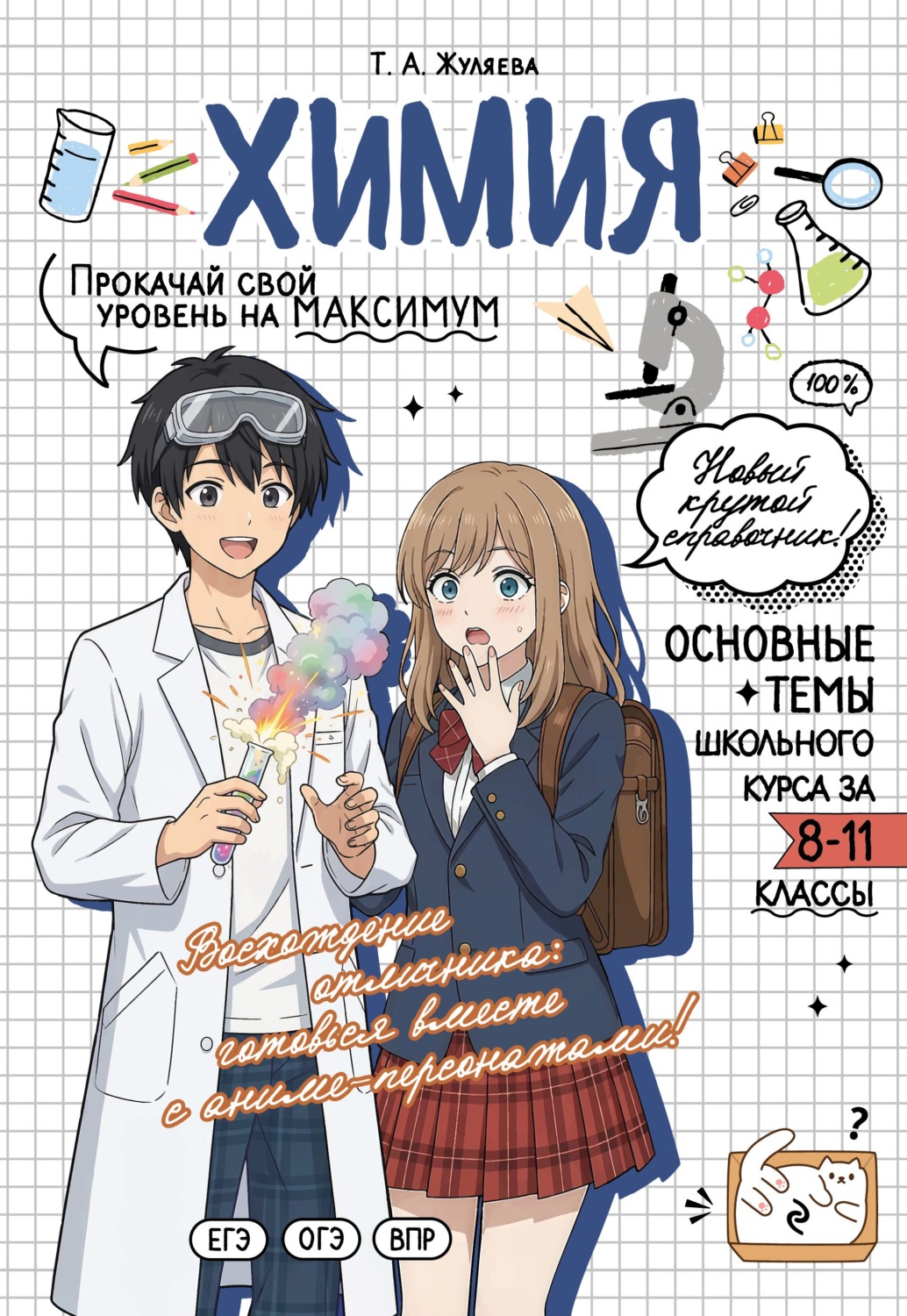 Обложка книги «Химия. Прокачай свой уровень на максимум»