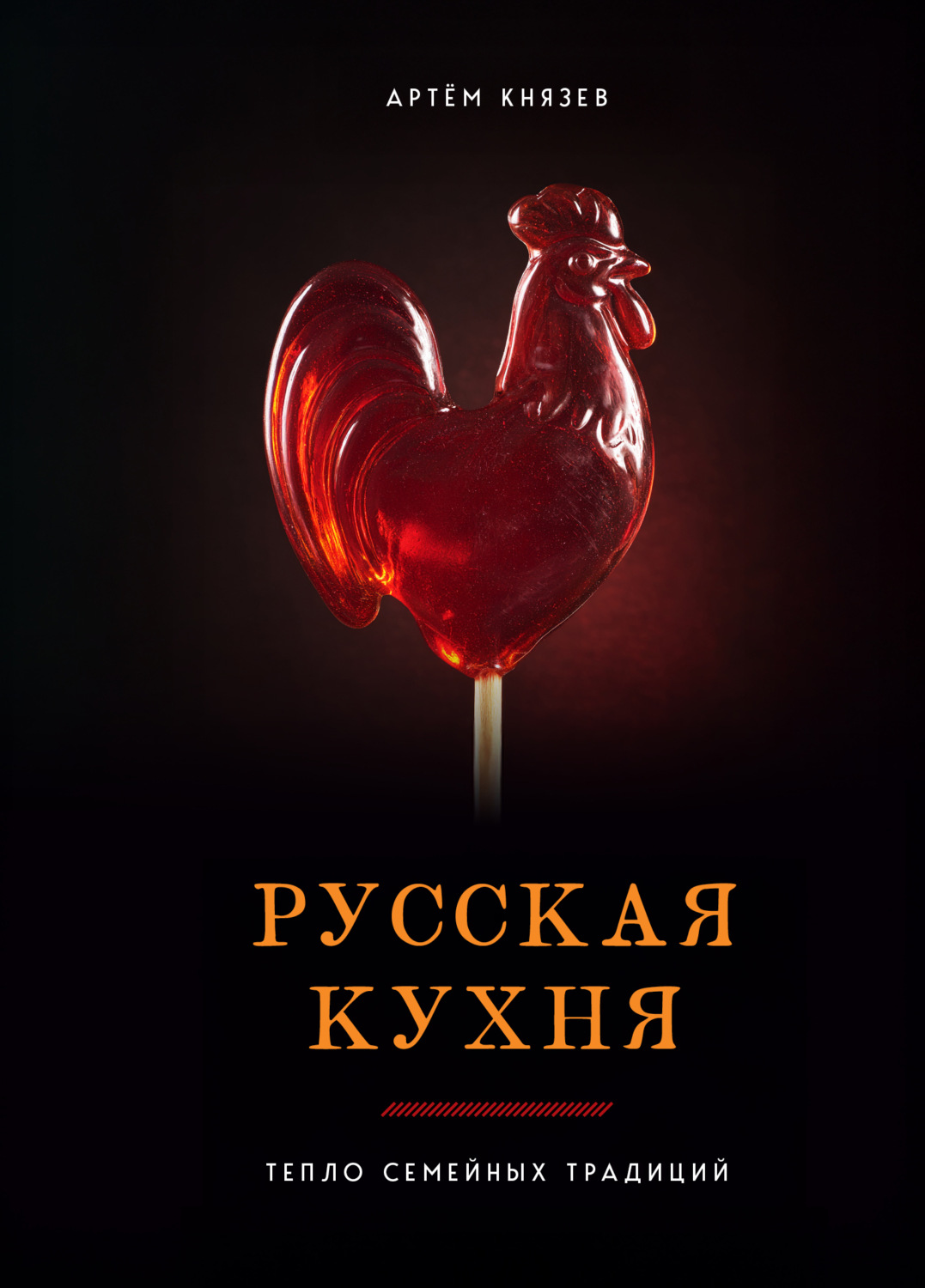 Обложка книги «Русская кухня. Тепло семейных традиций»
