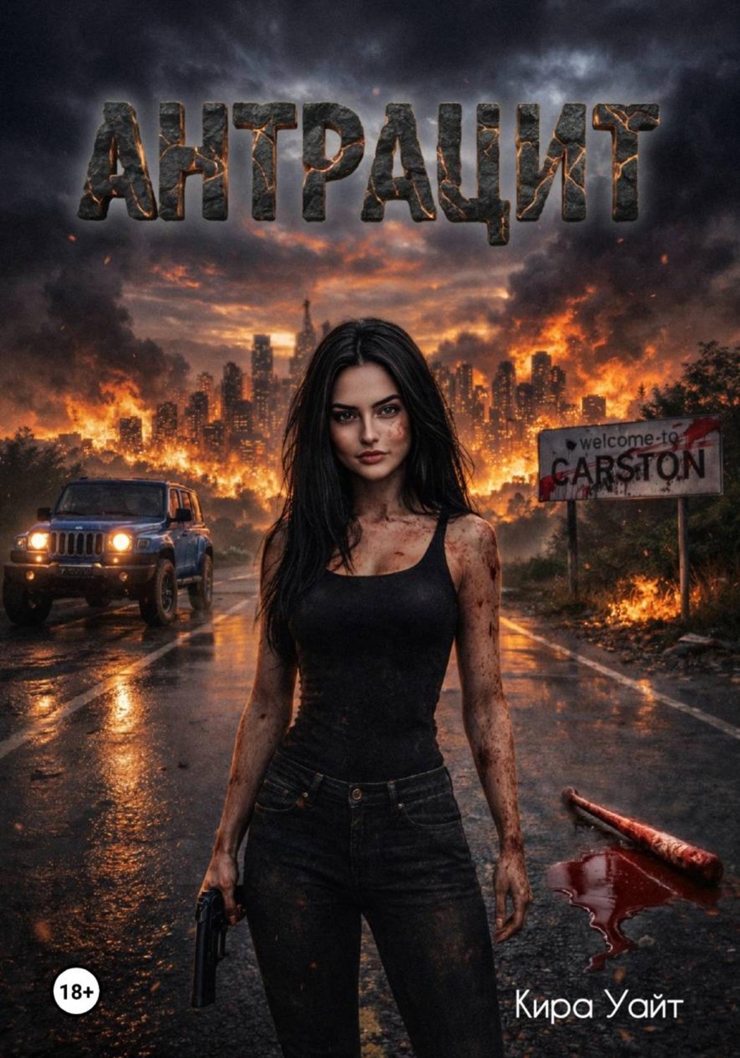 Обложка книги «Антрацит»