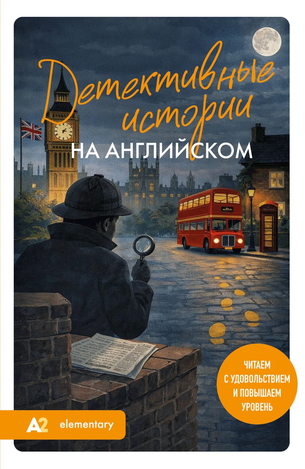 Обложка книги «Детективные истории на английском. А2. Читаем с удовольствием и повышаем уровень»