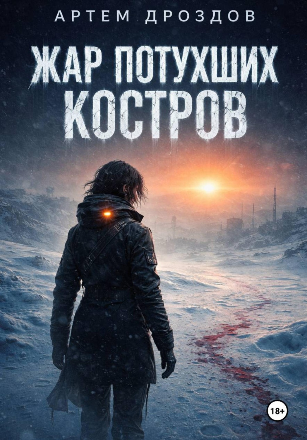 Обложка книги «Жар потухших костров»