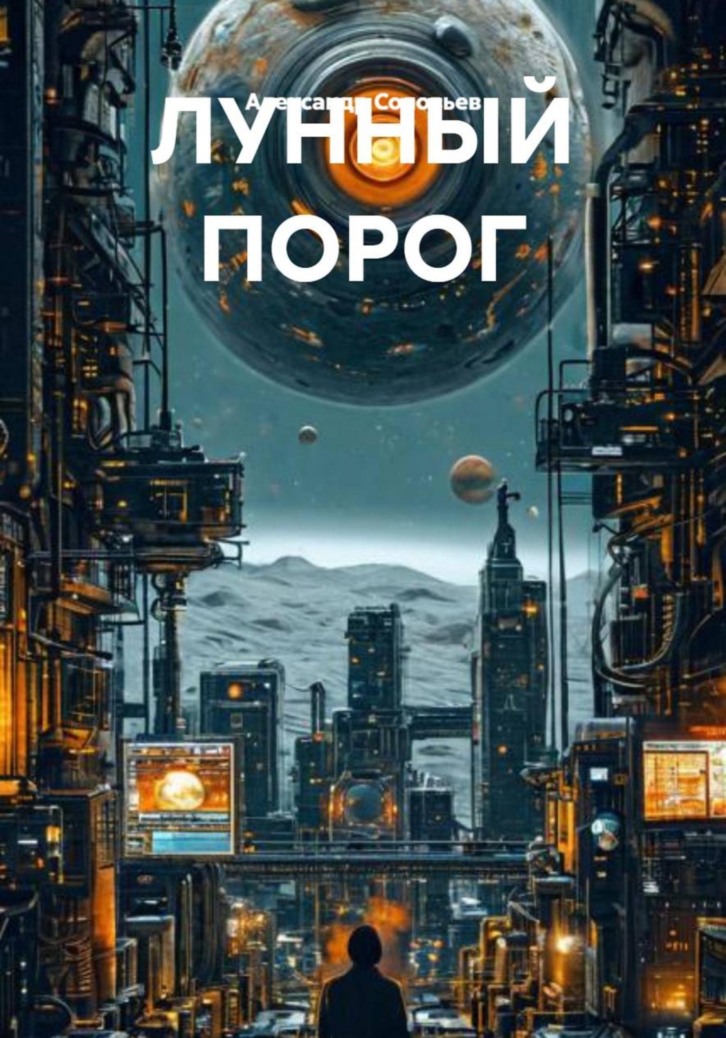 Обложка книги «ЛУННЫЙ ПОРОГ»