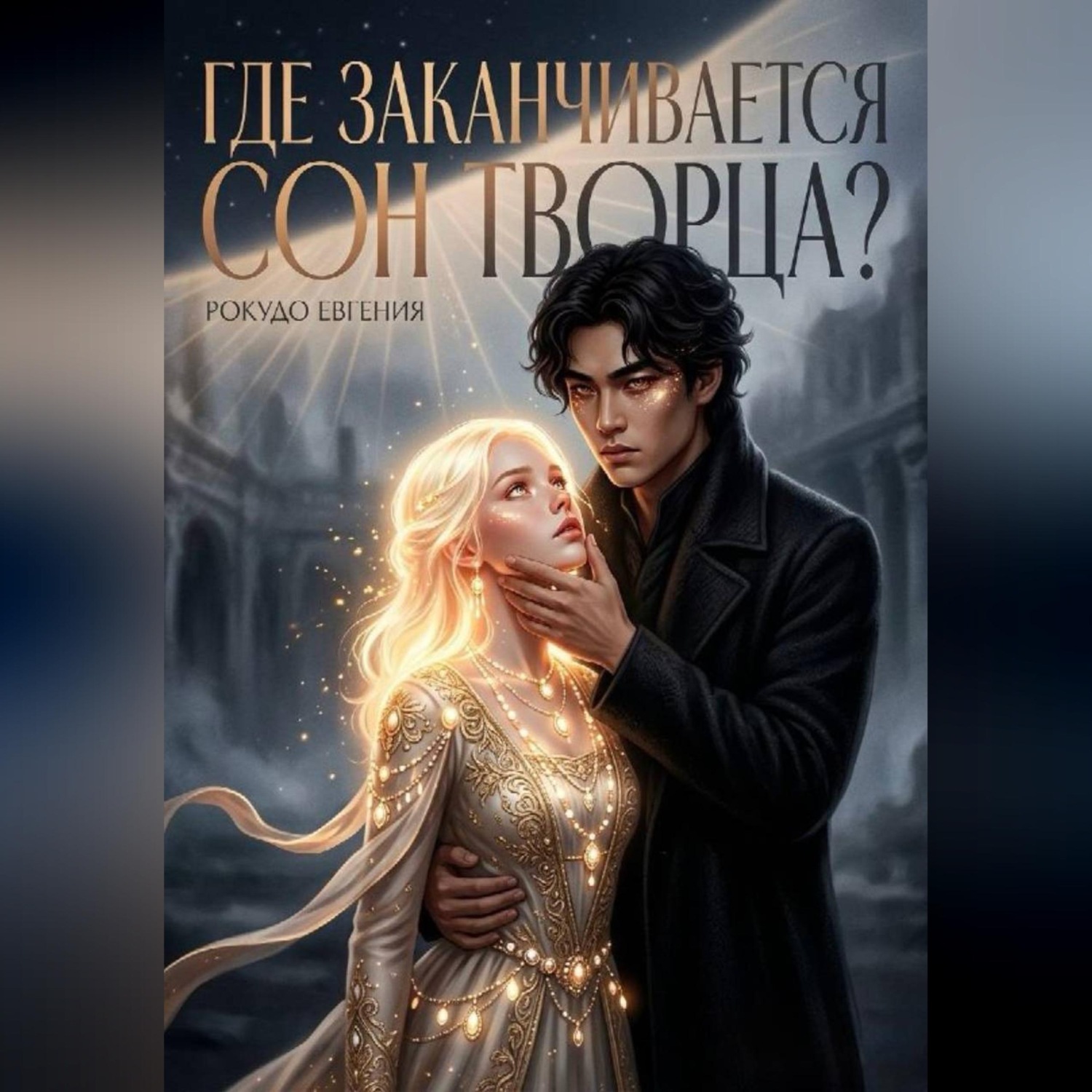 Обложка книги «Где заканчивается сон Творца?»