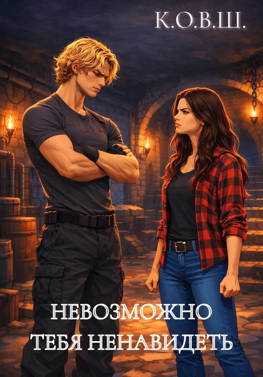 Обложка книги «Невозможно тебя ненавидеть»
