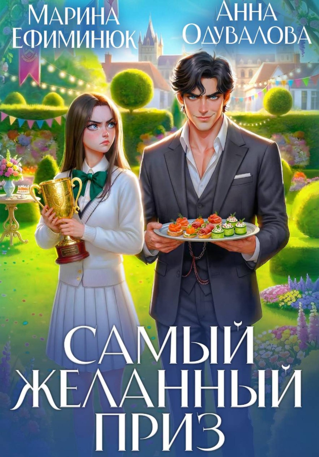Обложка книги «Самый желанный приз»