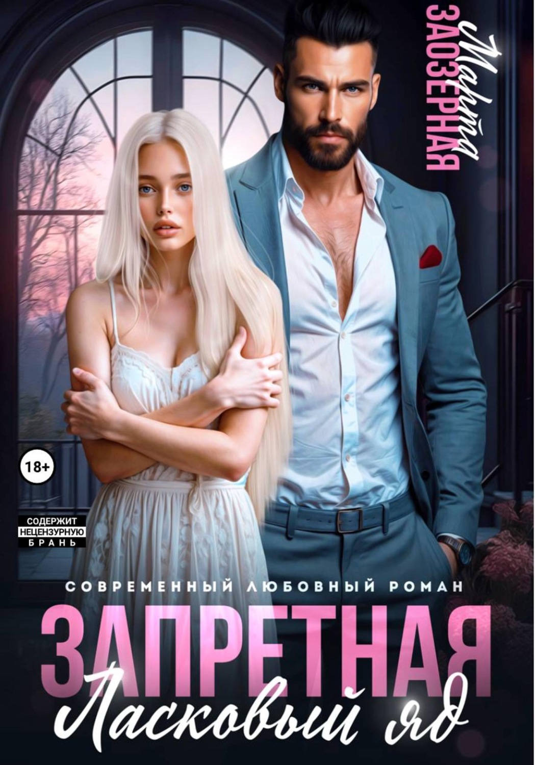 Обложка книги «Запретная. Ласковый яд»