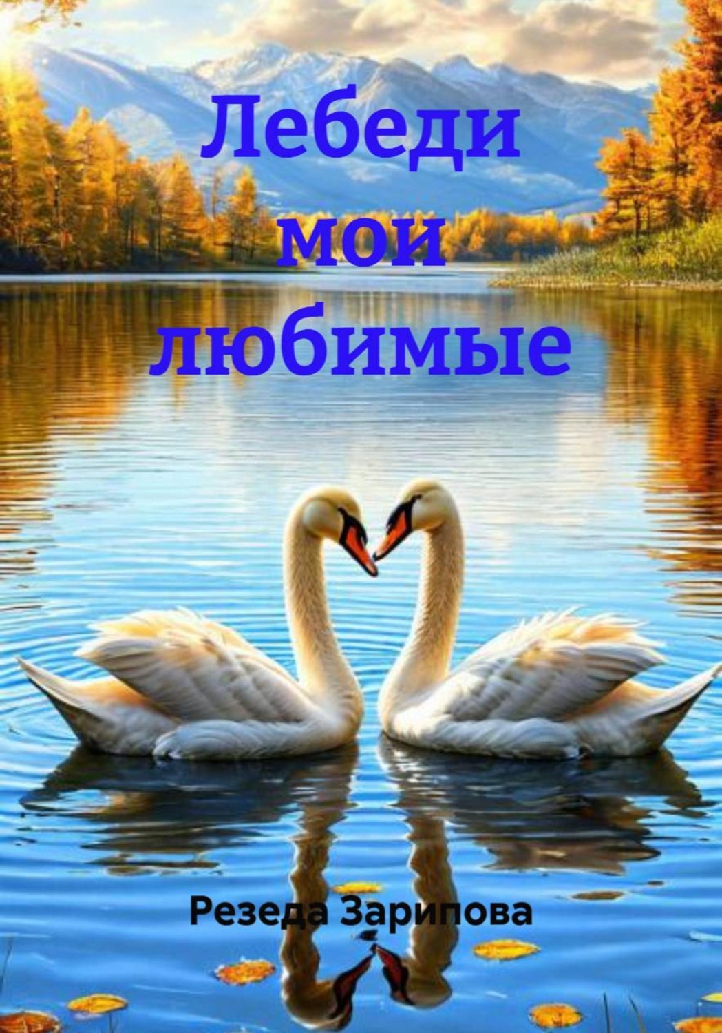 Обложка книги «Лебеди мои любимые»