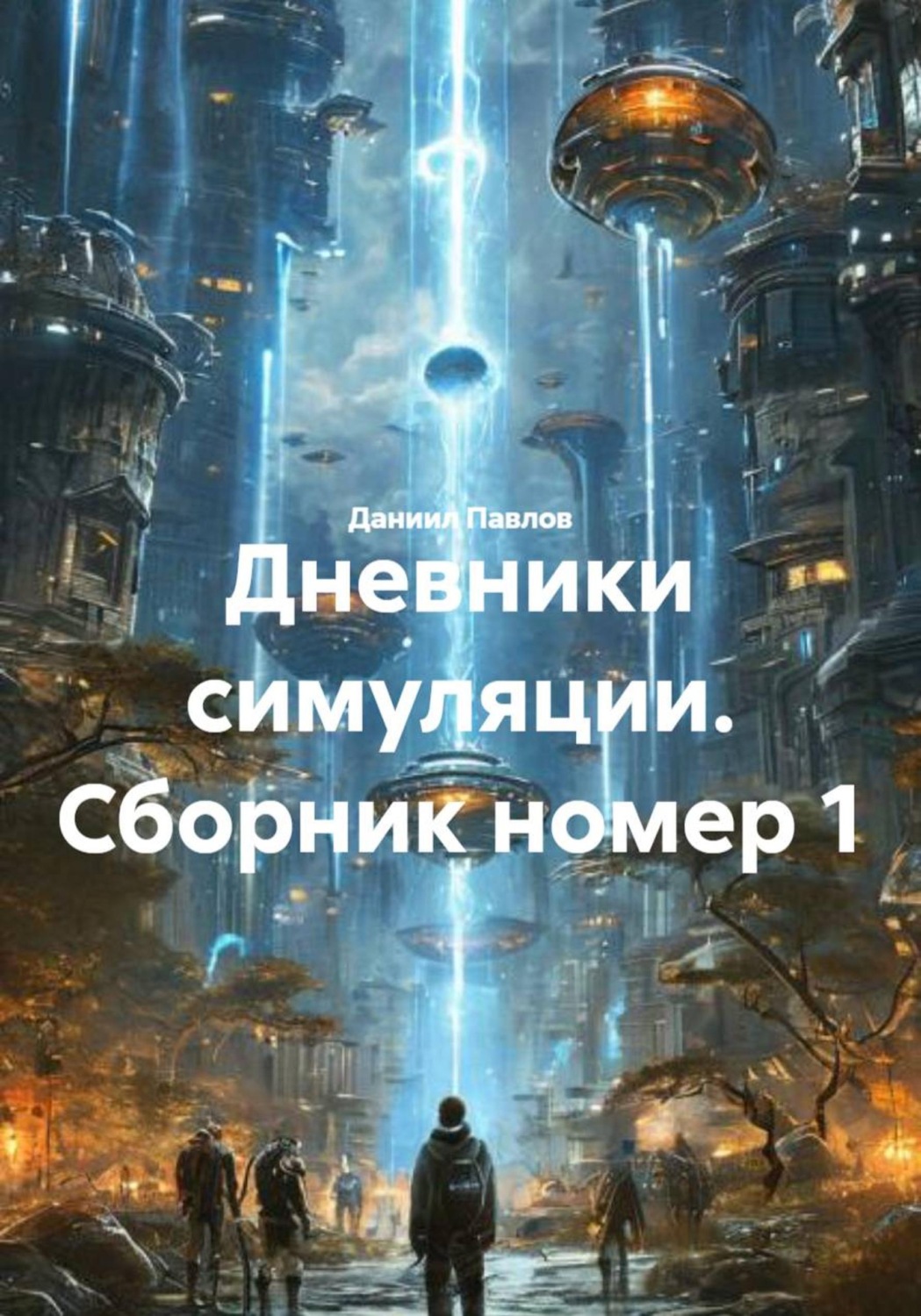 Обложка книги «Дневники симуляции. Сборник номер 1»