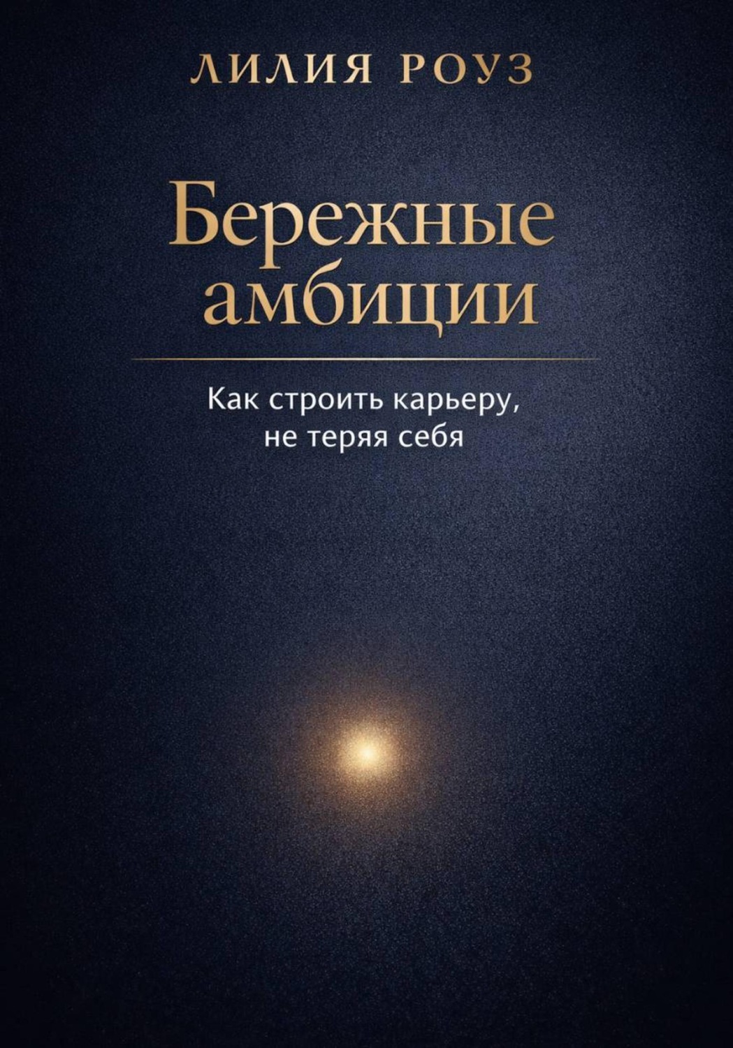 Обложка книги «Бережные амбиции:как строить карьеру, не теряя себя»